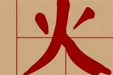 12画属火的字|12画属火的字